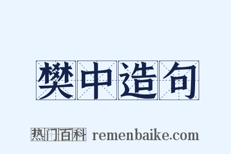 樊中造句是什么意思的图片